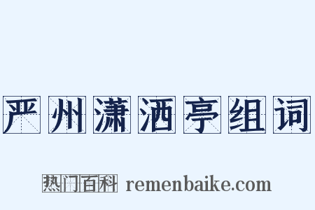 严州潇洒亭组词是什么意思的图片